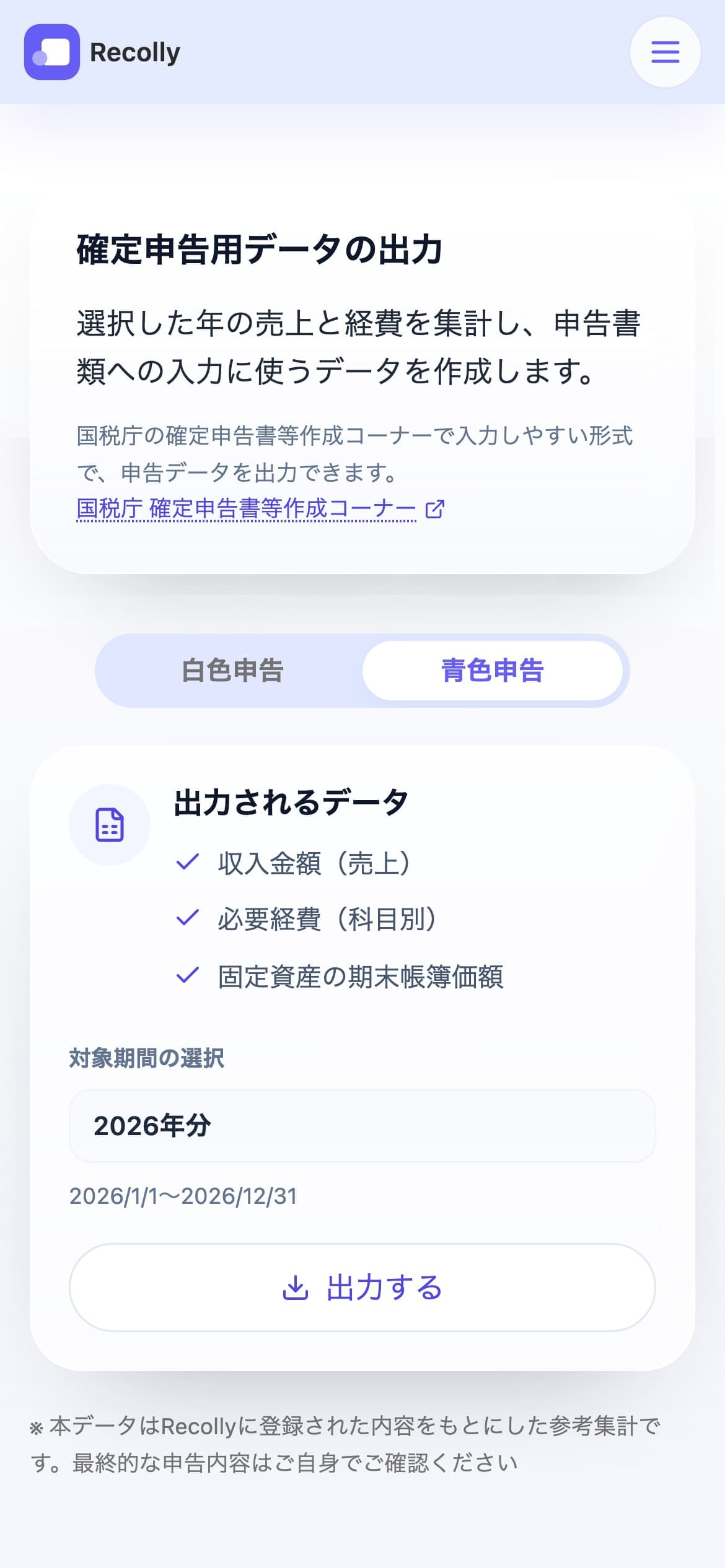 青色申告・白色申告を切り替えられる確定申告用データの出力画面